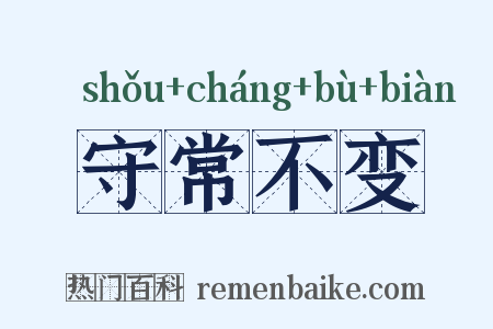 守常不变是什么意思的图片